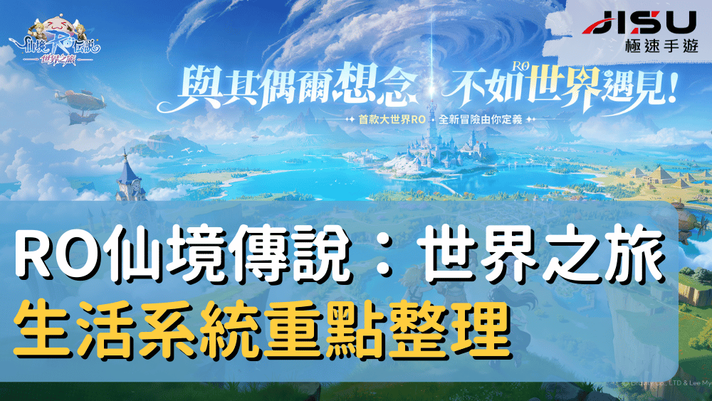 RO仙境傳說：世界之旅生活系統重點整理