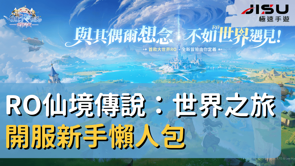 RO仙境傳說：世界之旅開服新手懶人包