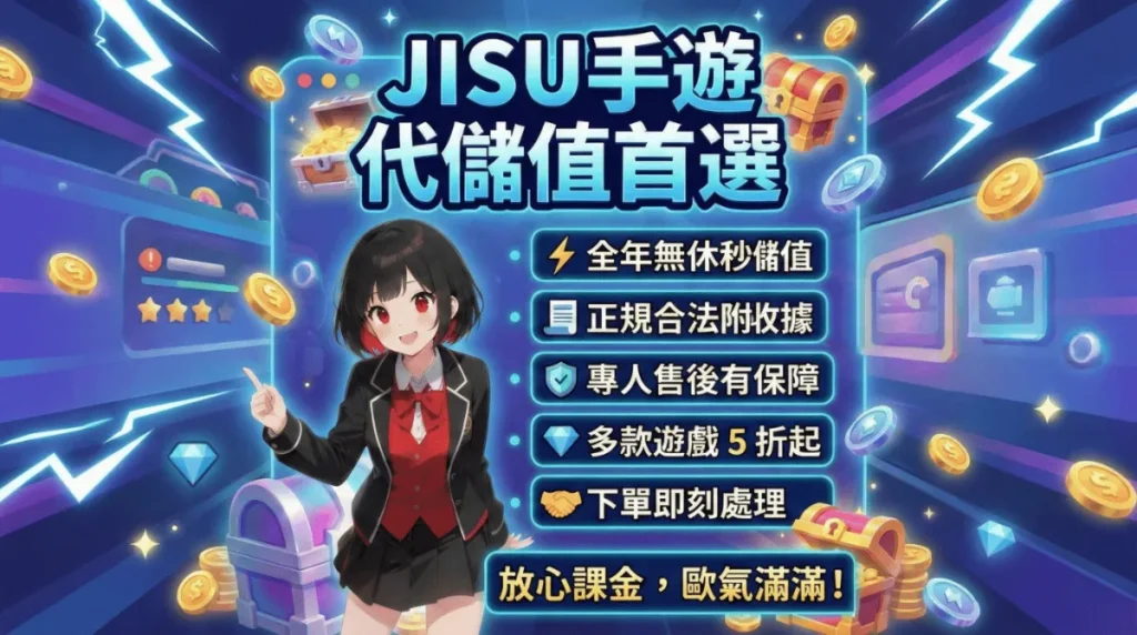 jisu手遊代儲值宣傳文宣