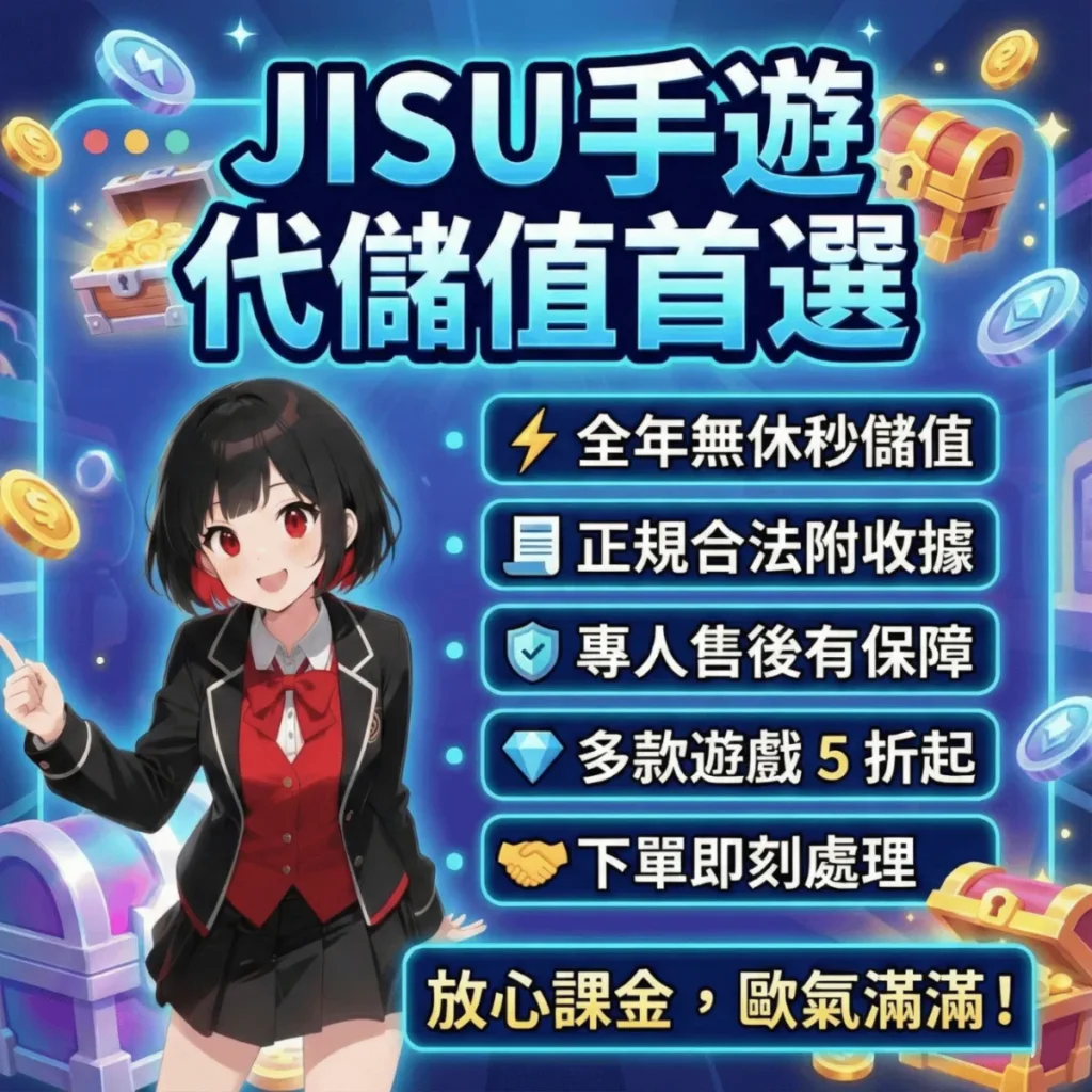 jisu手遊代儲值宣傳文宣-手機版