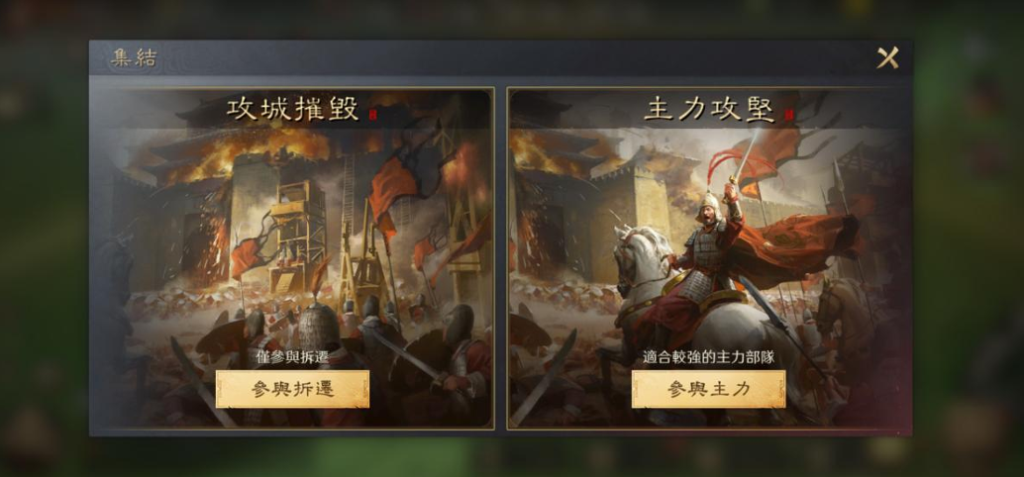 三國：謀定天下 攻城戰 加入集結