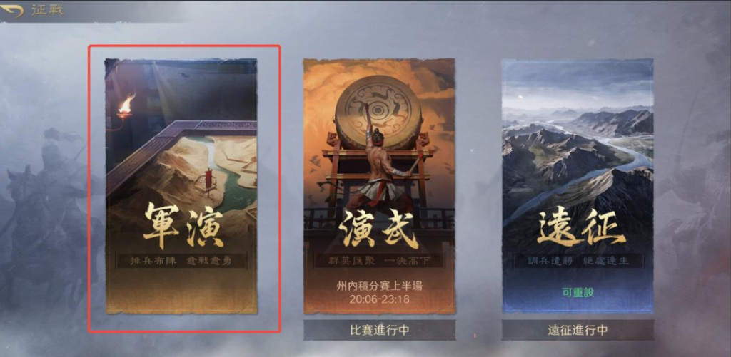 三國：謀定天下 軍演玩法介面