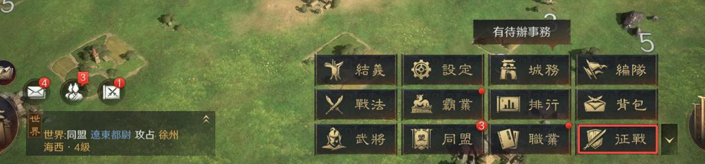 三國：謀定天下 遠征玩法