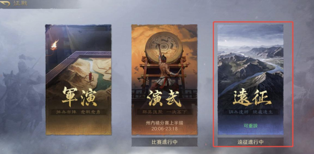 三國：謀定天下 遠征玩法介面