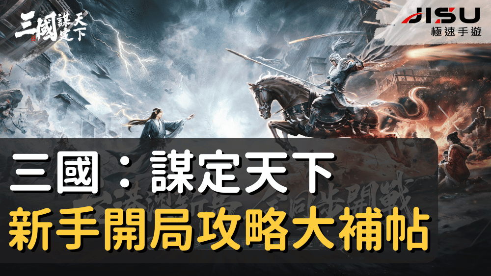 三國：謀定天下新手開局攻略大補帖