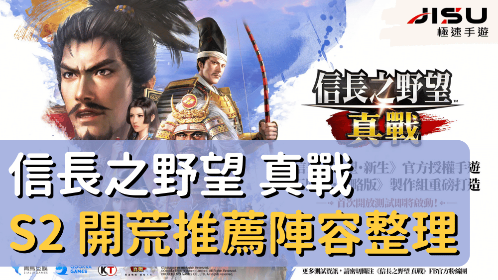 信長之野望 真戰 S2 開荒推薦陣容攻略
