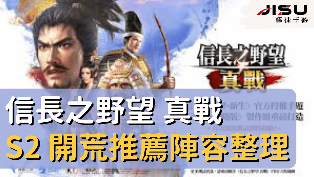 信長之野望 真戰 S2 開荒推薦陣容整理
