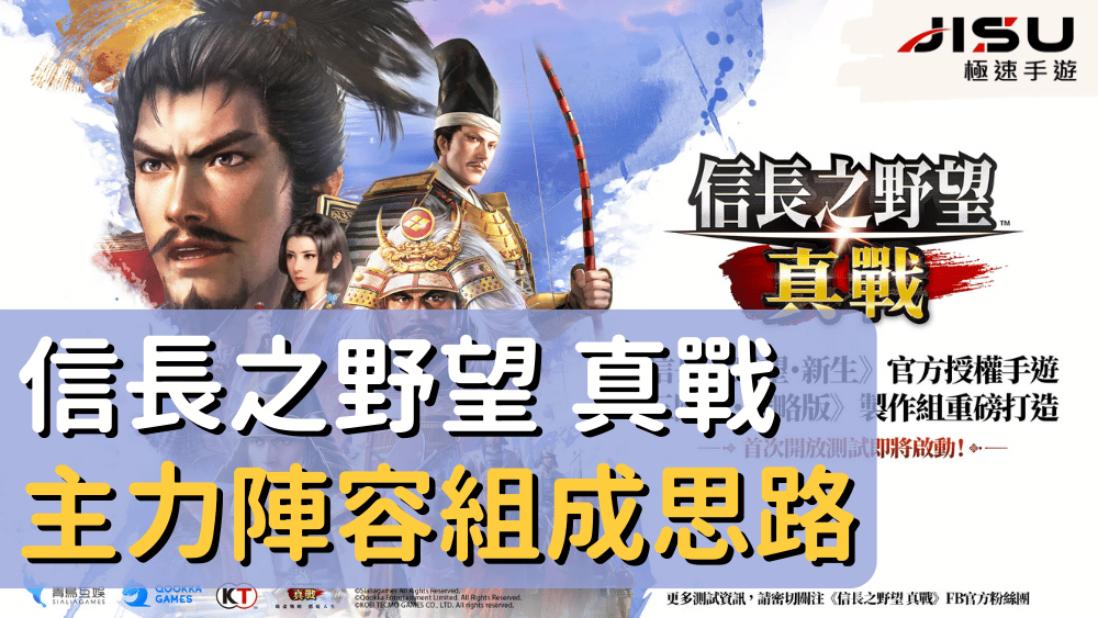 信長之野望 真戰 主力陣容組成思路