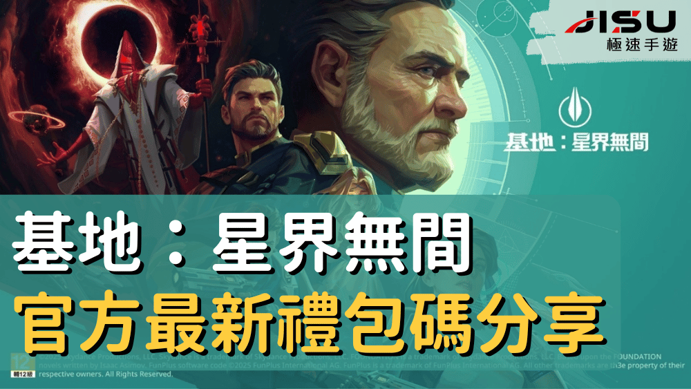 基地：星界無間官方最新禮包碼分享
