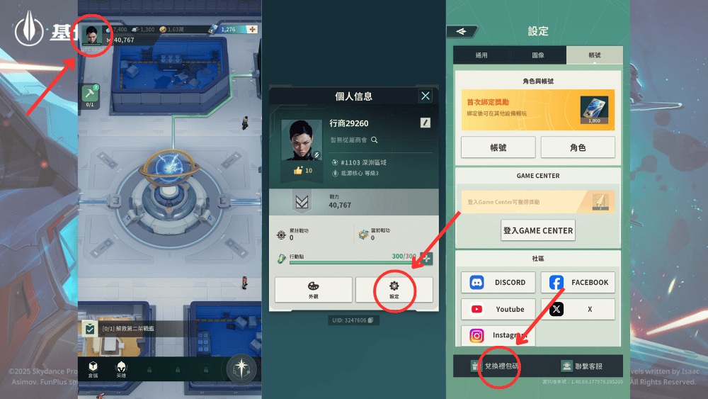 基地：星界無間禮包碼兌換方式