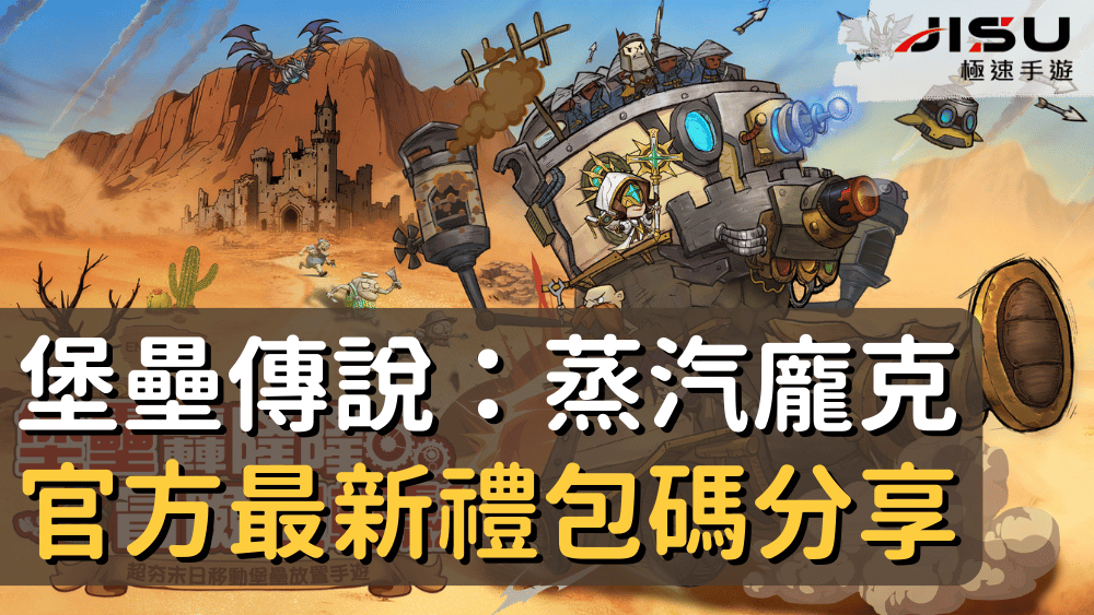 堡壘傳說：蒸汽龐克官方最新禮包碼分享