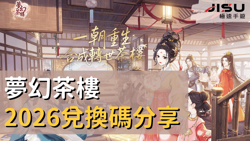 夢幻茶樓2026兌換碼分享