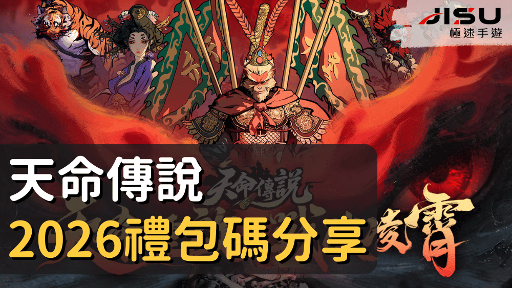 首頁 65 天命傳說2026禮包碼分享