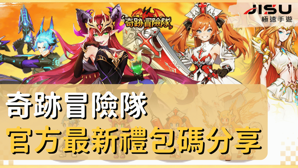 奇跡冒險隊官方最新禮包碼分享