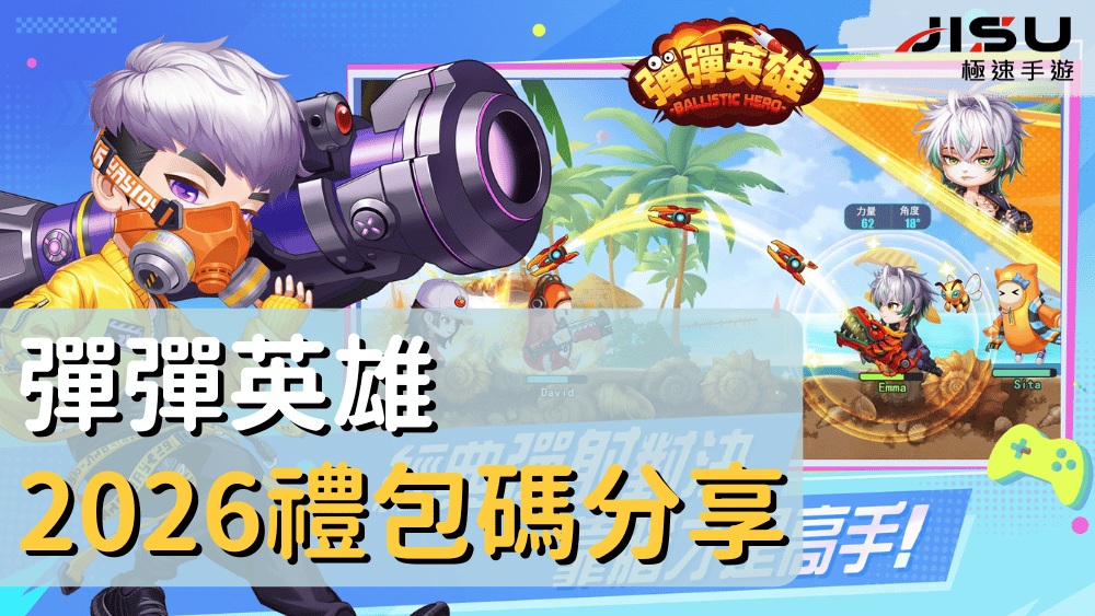 彈彈英雄2026禮包碼分享