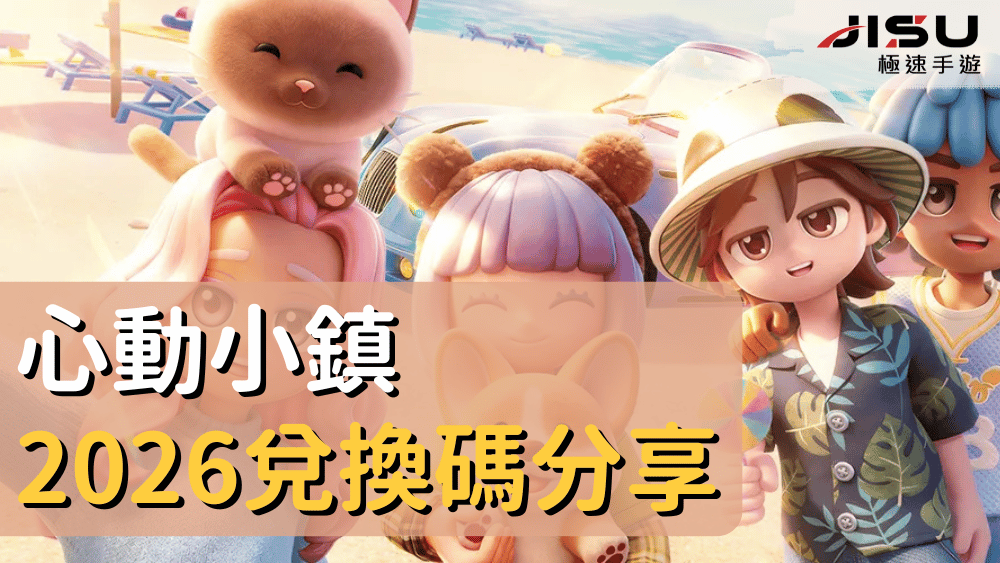 心動小鎮2026兌換碼分享