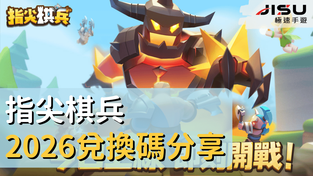 指尖棋兵2026兌換碼分享