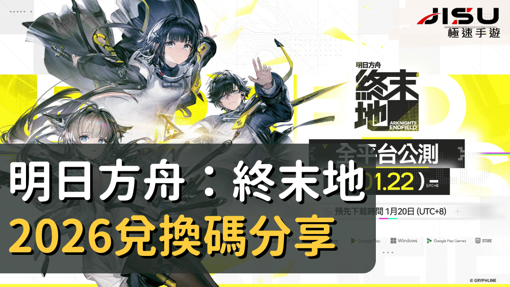 明日方舟：終末地2026兌換碼分享
