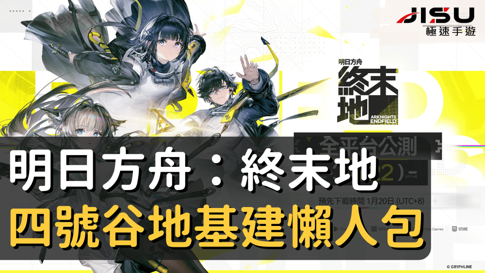 明日方舟：終末地四號谷地基建懶人包