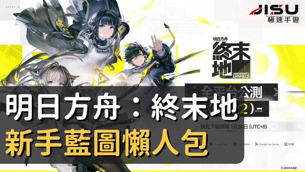明日方舟：終末地新手藍圖懶人包