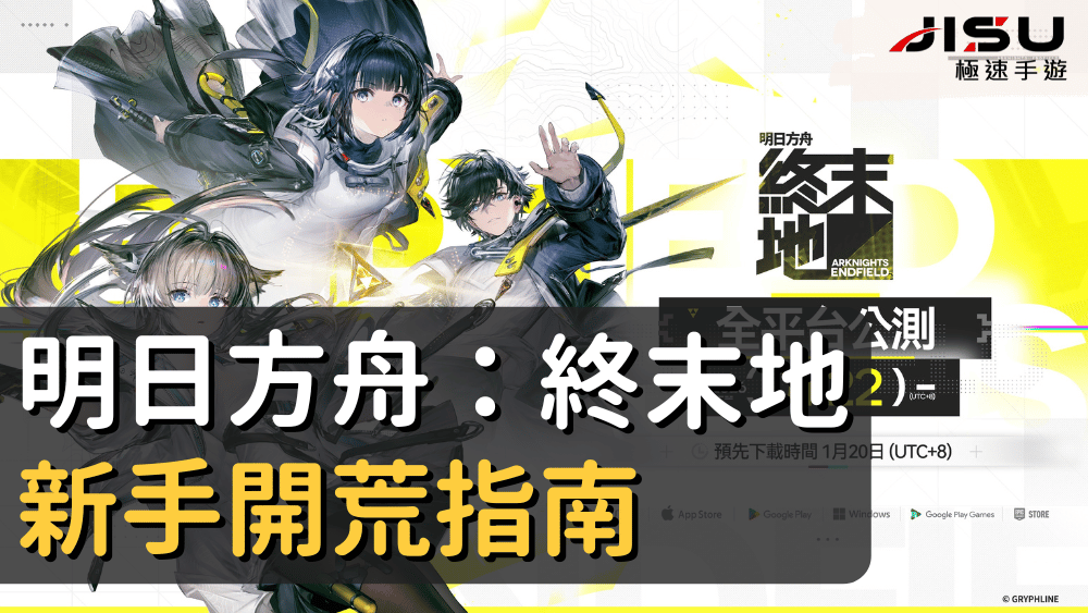 明日方舟：終末地新手開荒指南