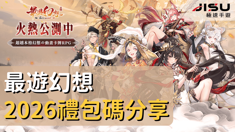 最遊幻想2026禮包碼分享