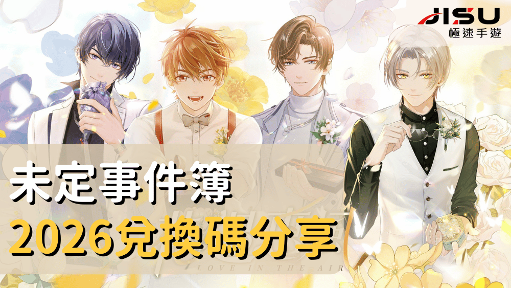 未定事件簿2026兌換碼分享