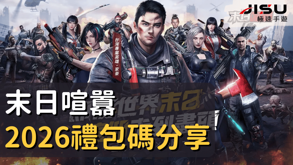 末日喧囂2026禮包碼分享