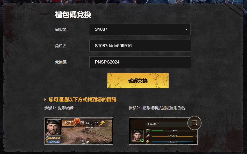 末日喧囂網頁兌換畫面示範圖