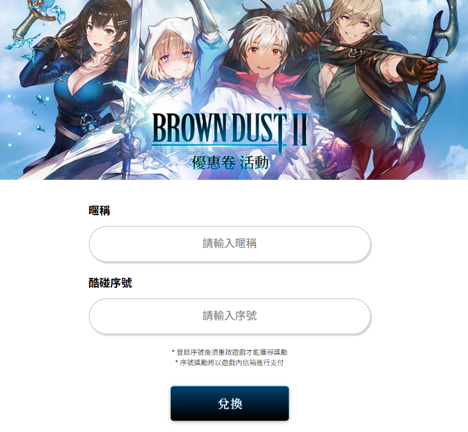 棕色塵埃2兌換碼兌換網頁