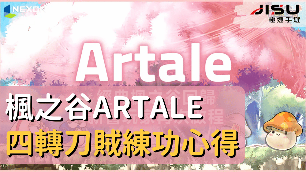 楓之谷Artale四轉刀賊練功心得