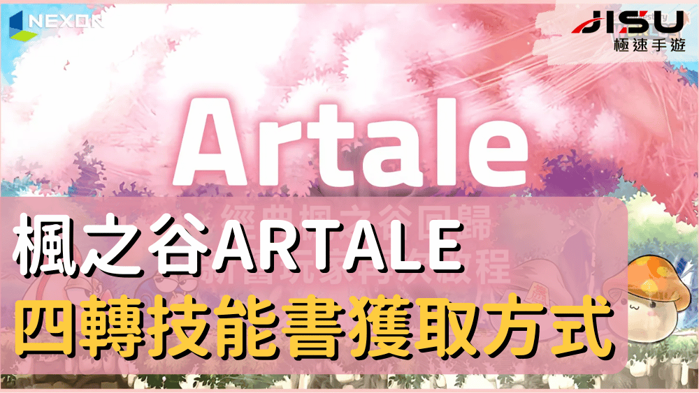 楓之谷Artale四轉技能書獲取方式