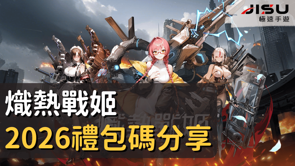 熾熱戰姬2026禮包碼分享