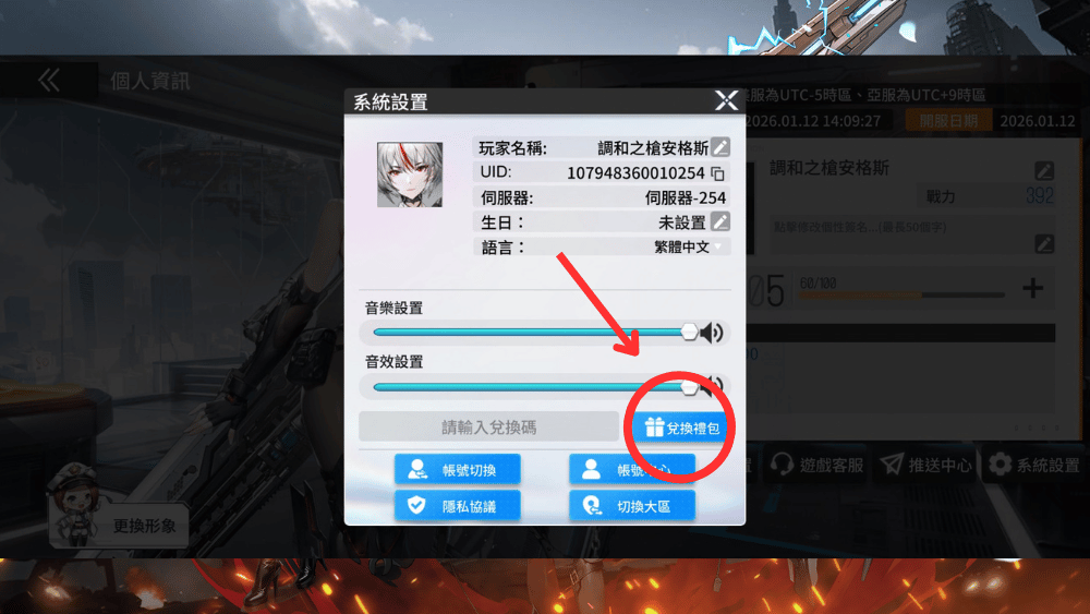 熾熱戰姬禮包碼兌換流程3