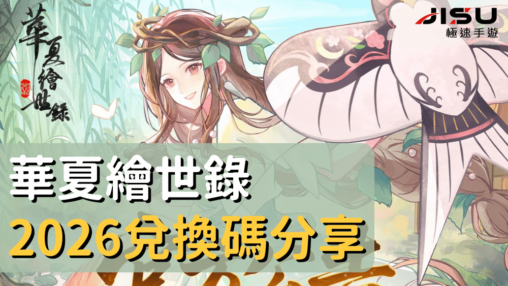 華夏繪世錄2026兌換碼分享