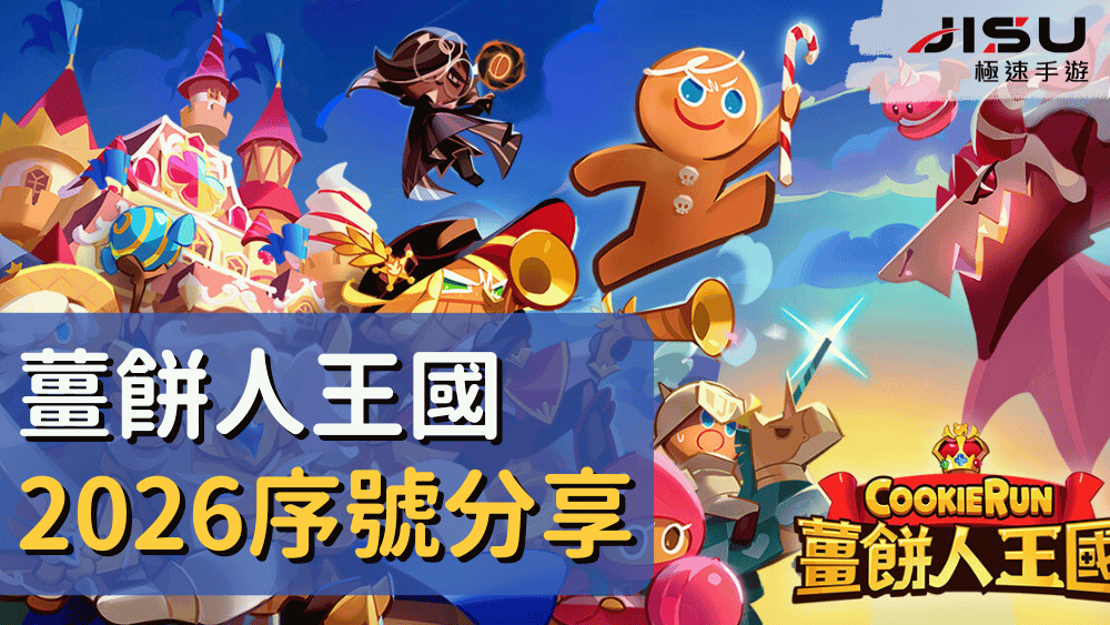 薑餅人王國2026序號分享