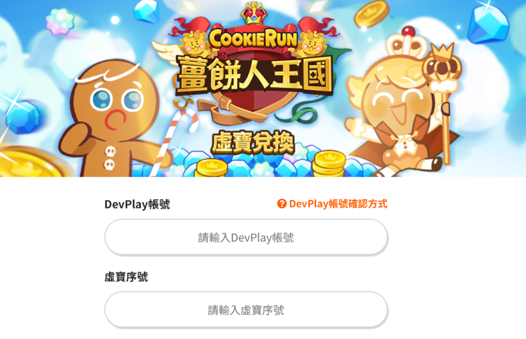 薑餅人王國序號兌換網站