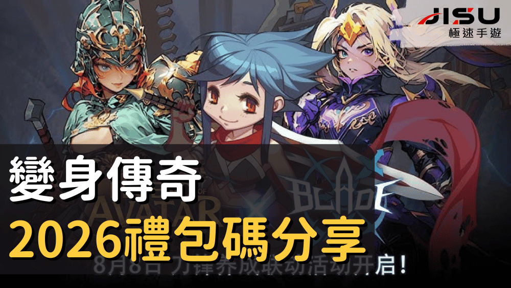 變身傳奇2026禮包碼分享