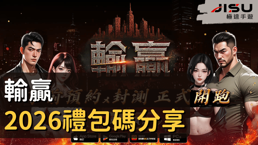 首頁 64 輸贏2026禮包碼分享