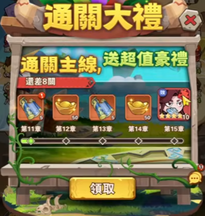 這個三國超扯的 章節通關獎勵