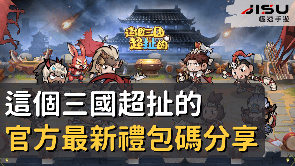 這個三國超扯的官方最新禮包碼分享