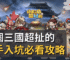 這個三國超扯的新手入坑必看攻略