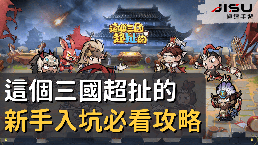 這個三國超扯的新手入坑必看攻略