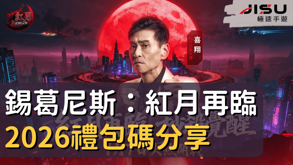 錫葛尼斯：紅月再臨2026禮包碼分享
