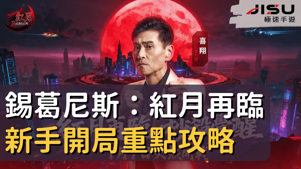 錫葛尼斯：紅月再臨新手開局重點攻略