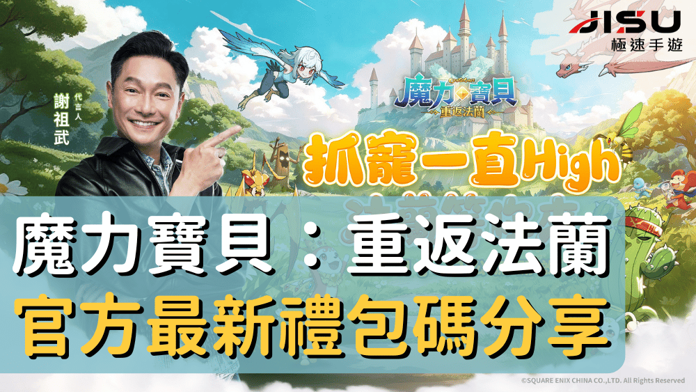 魔力寶貝：重返法蘭官方最新禮包碼分享