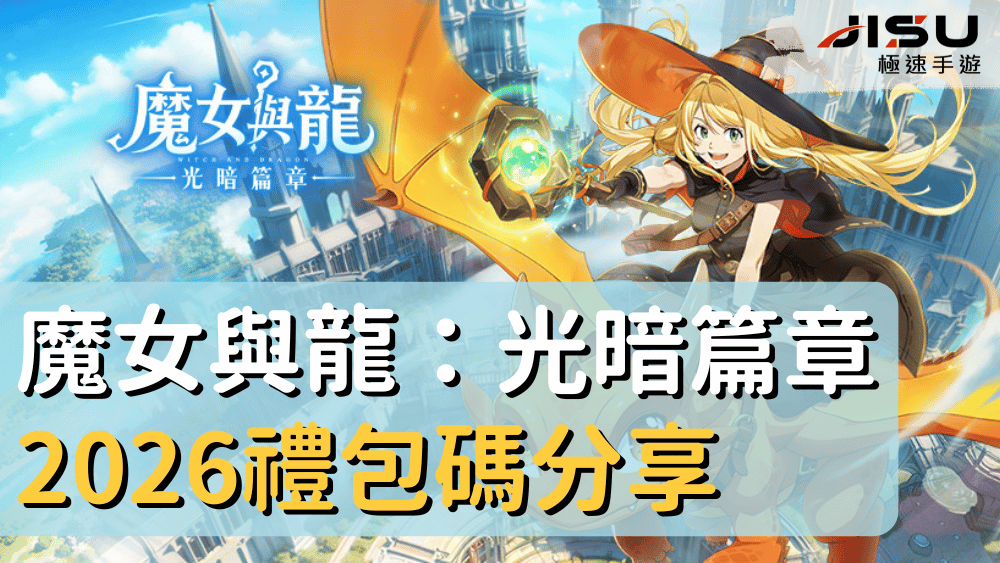 魔女與龍：光暗篇章2026禮包碼分享