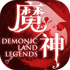 魔神大陸：傳說