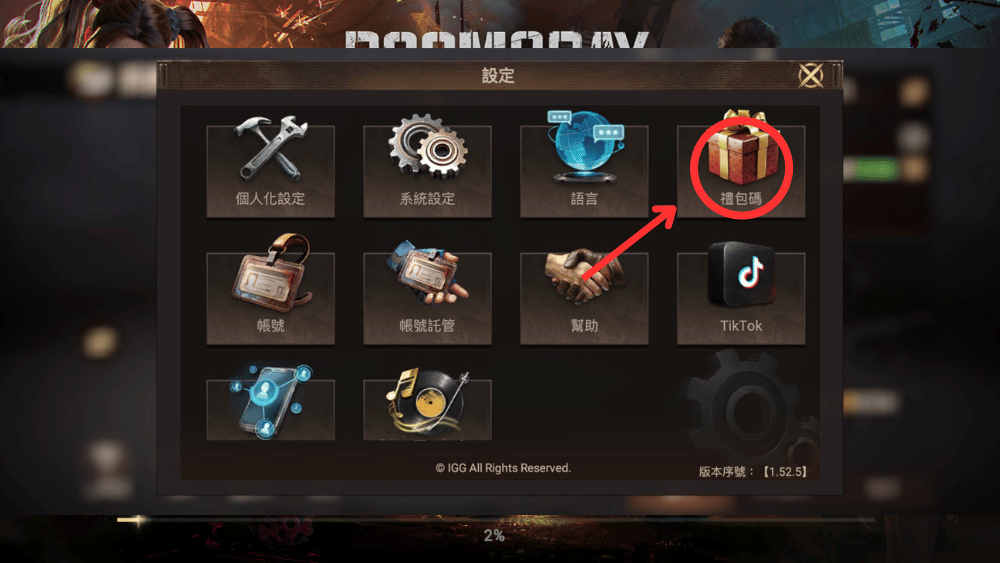 黎明再現禮包碼兌換流程3