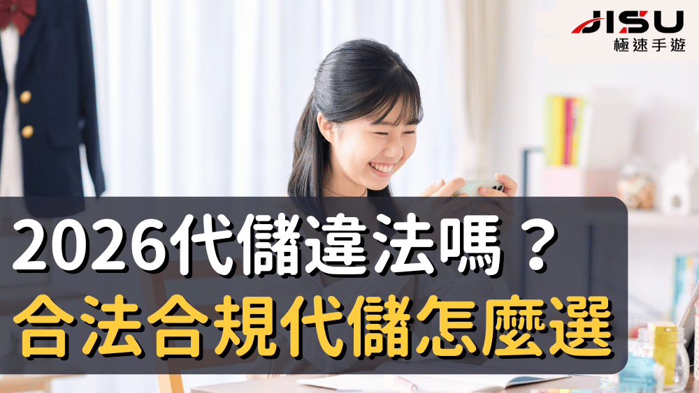 2026代儲違法嗎？合法合規代儲怎麼選